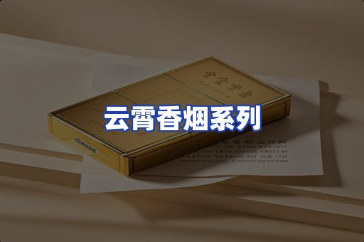 云霄香烟系列